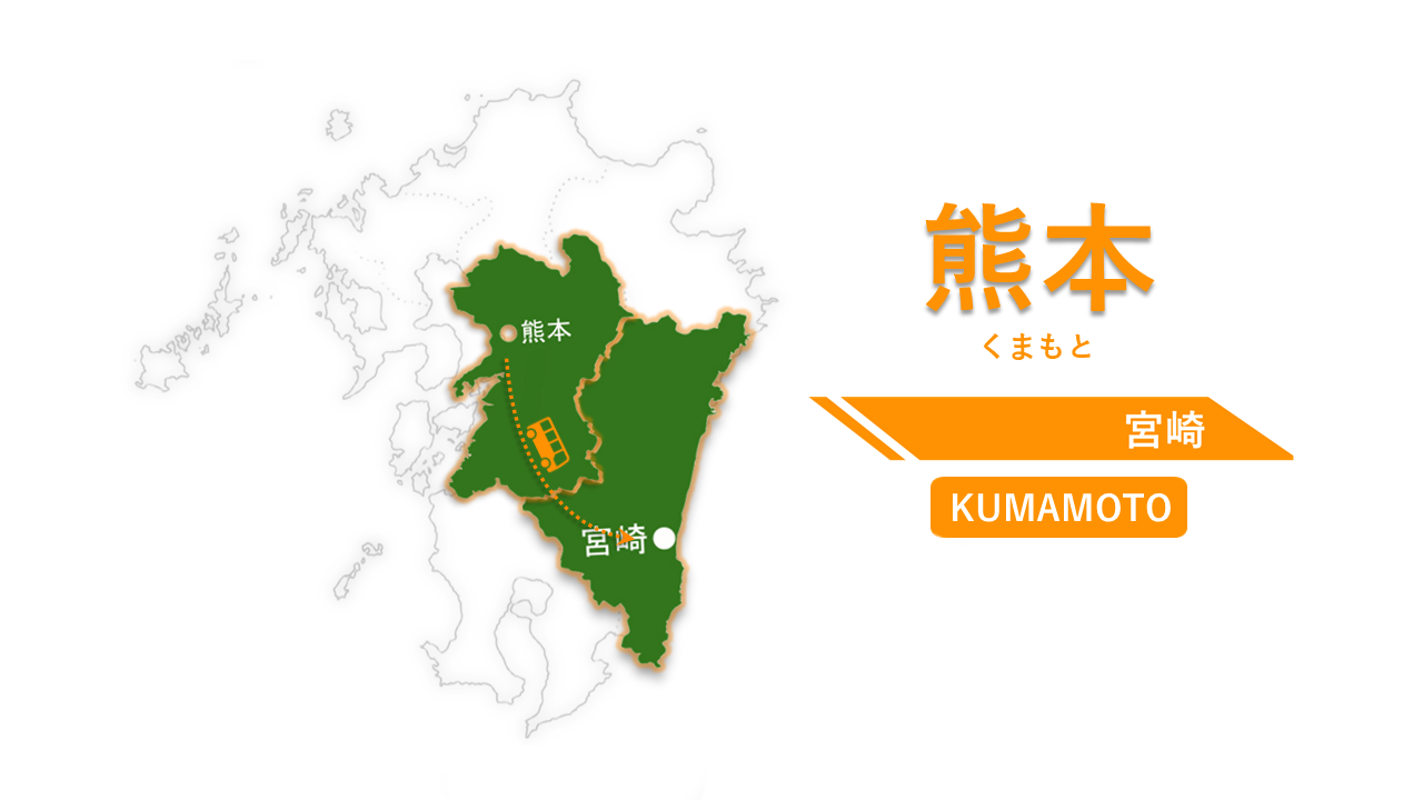 熊本 → 宮崎（宮崎市・延岡）-0