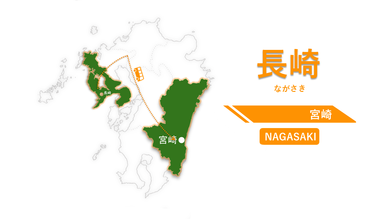 長崎 → 宮崎（期間限定）-0