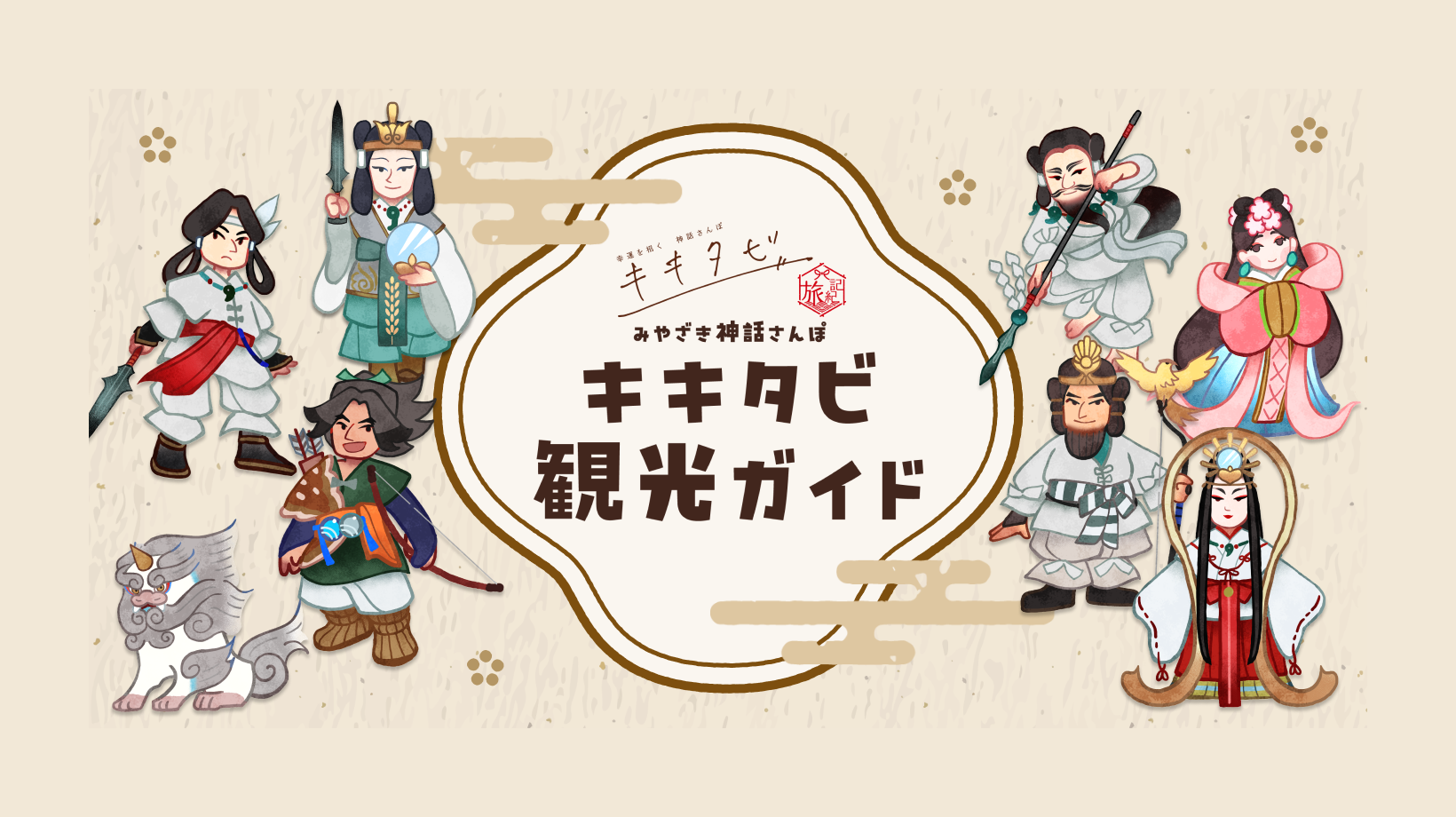 「みやざき神話さんぽーキキタビ観光ガイドー」について-0