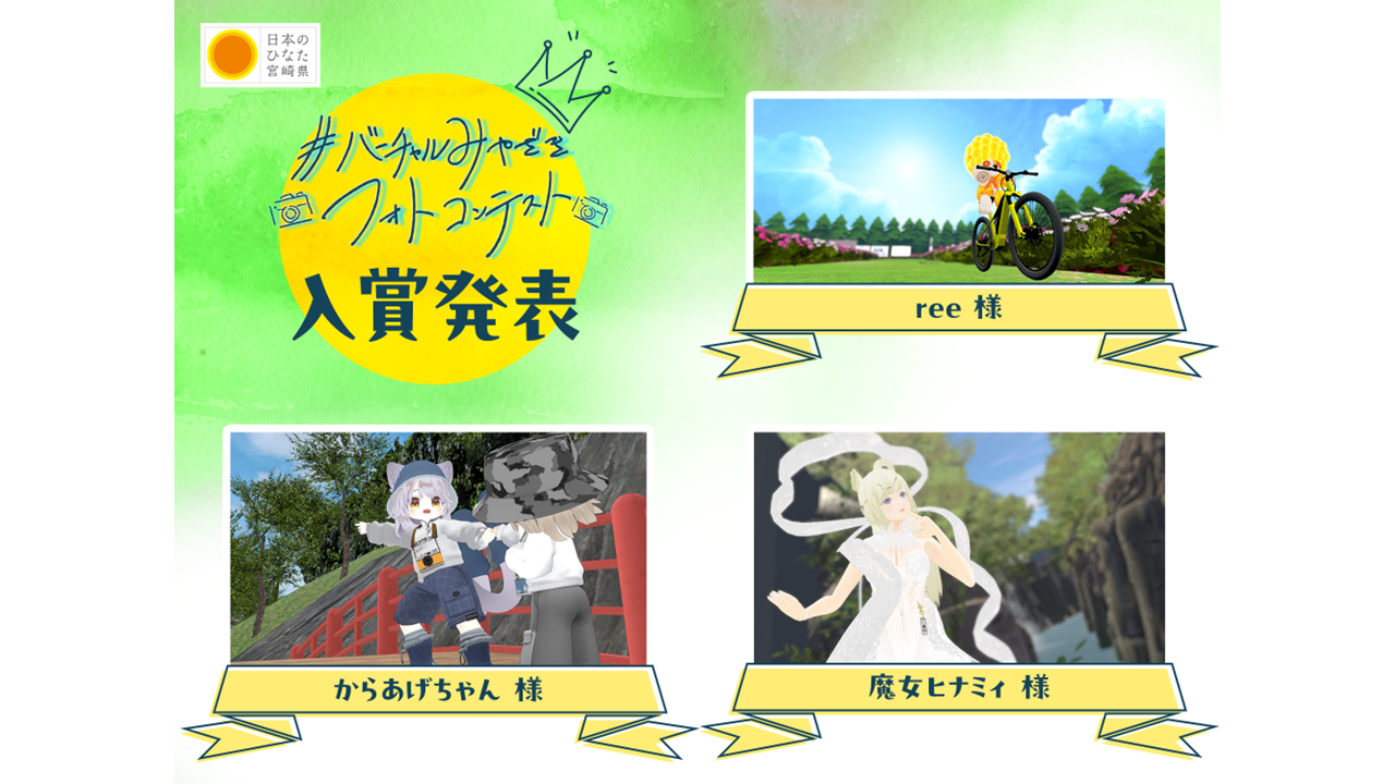 ＼　#バーチャルみやざきフォトコンテスト 入賞者発表✨　／-0
