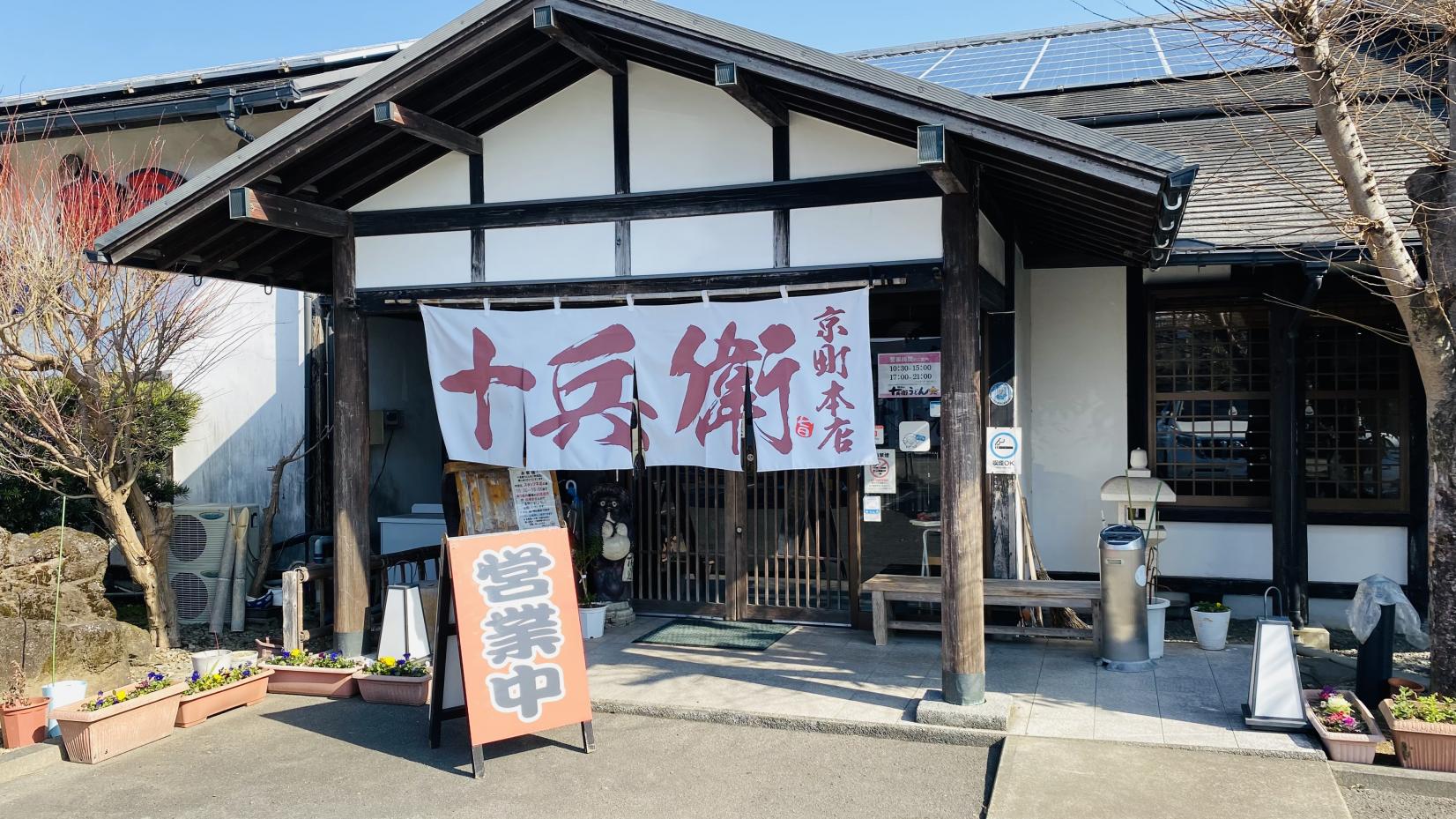 十兵衛うどん　京町本店-0