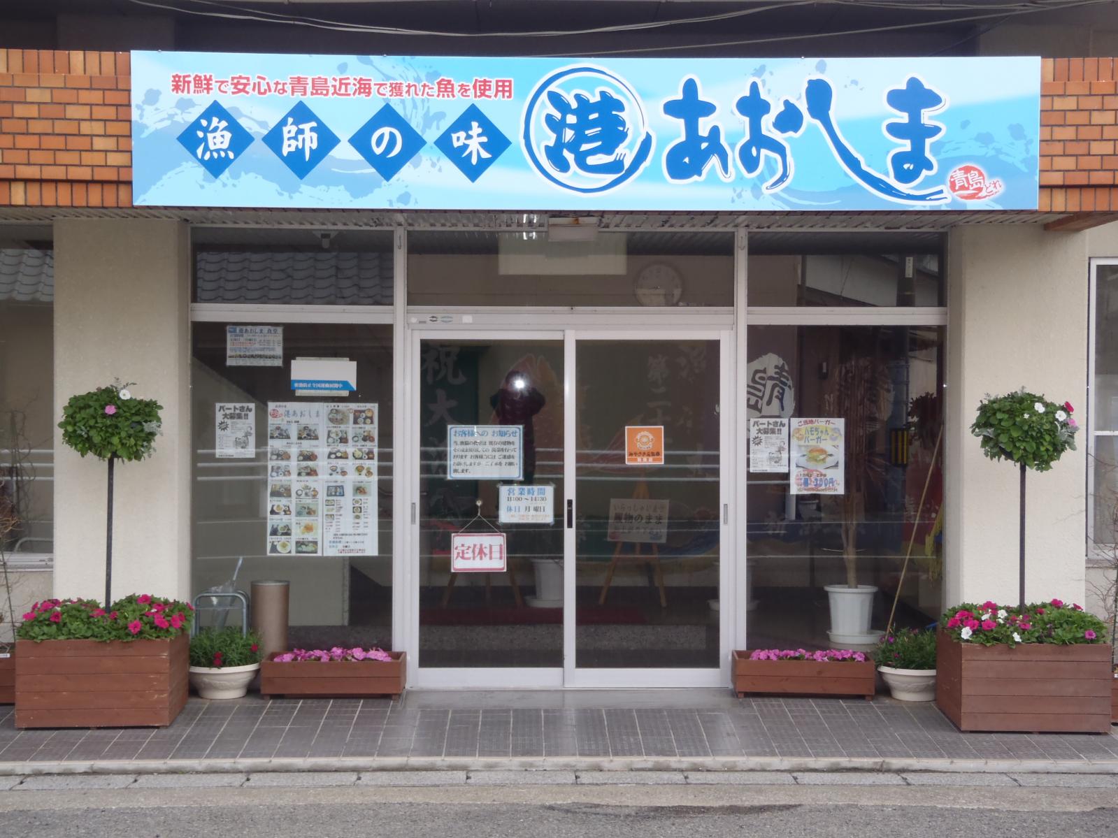 港あおしま（宮崎市）｜宮崎市漁協直営のお食事処-1