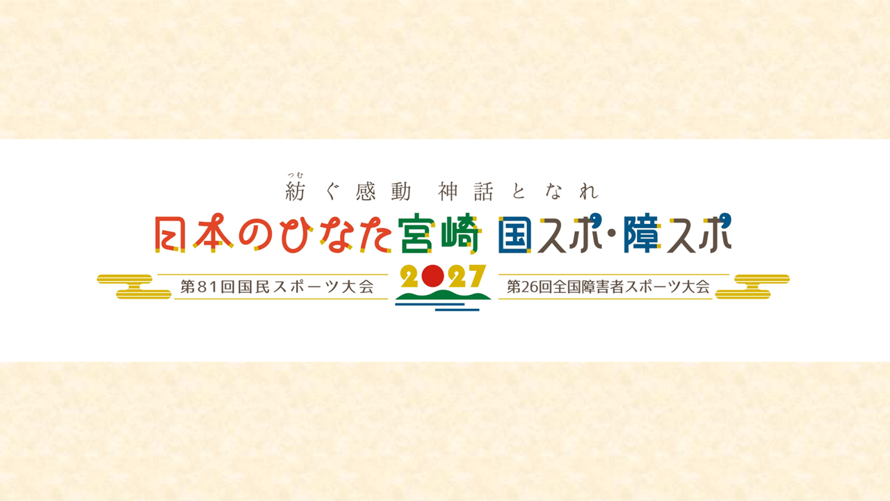 宮崎国スポ・障スポについて-0