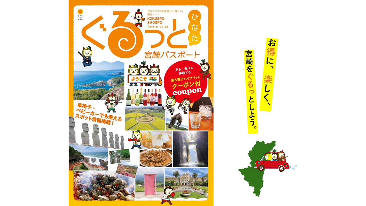 宮崎国スポ・障スポ観光ガイド『ぐるっとひなた宮崎パスポート』について-0