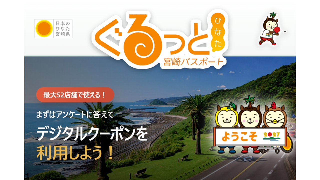 お得に宮崎を「ぐるっと」しよう！デジタルクーポンの紹介-0