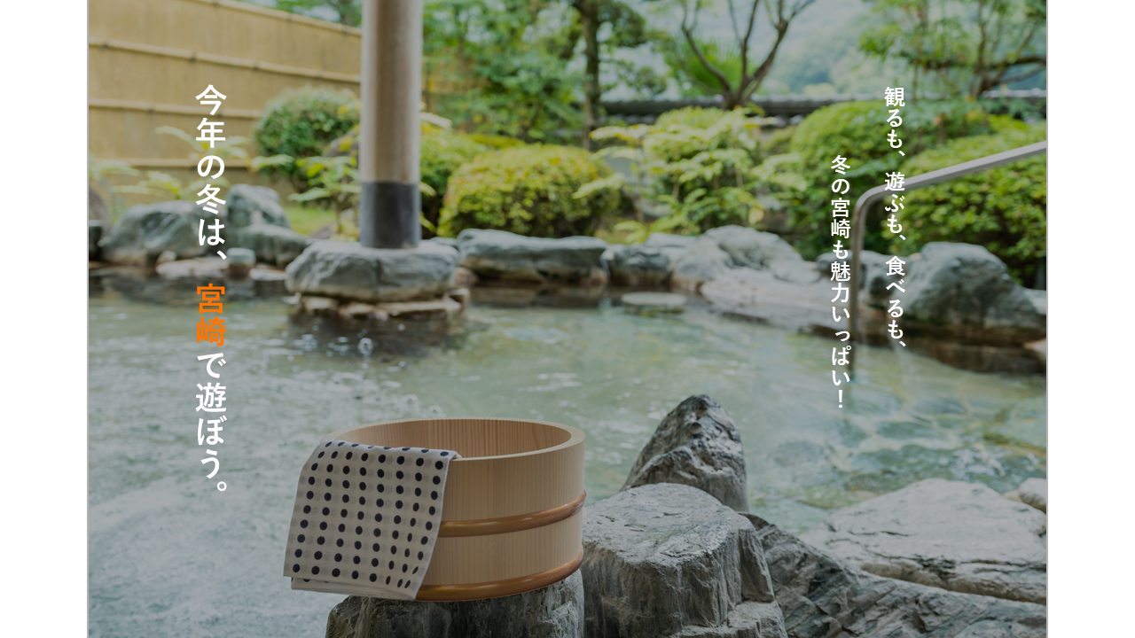 冬の宮崎を遊び尽くそう！-0