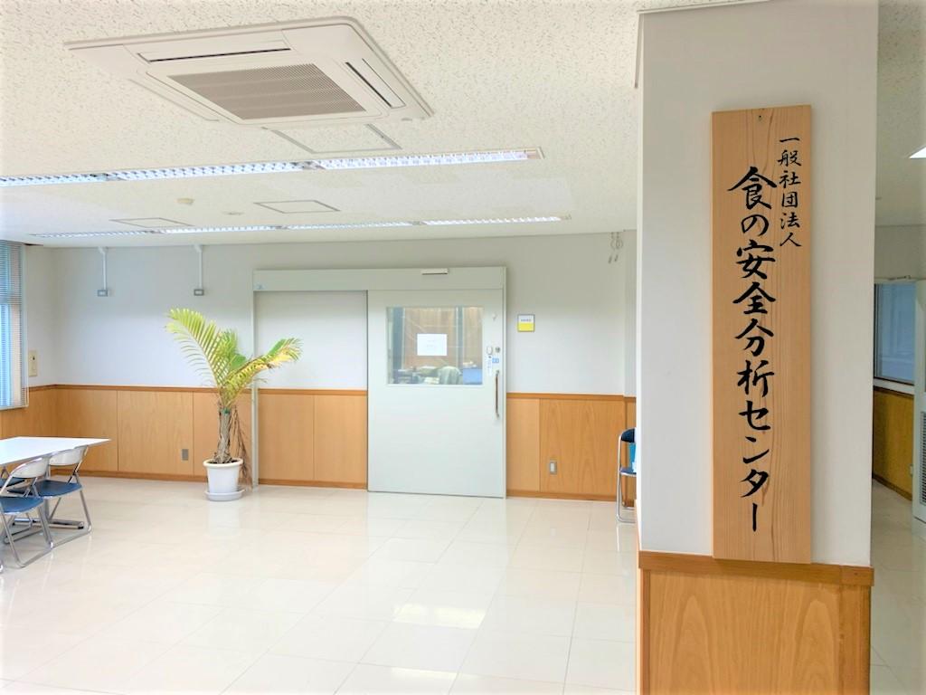 一般社団法人食の安全分析センター-0