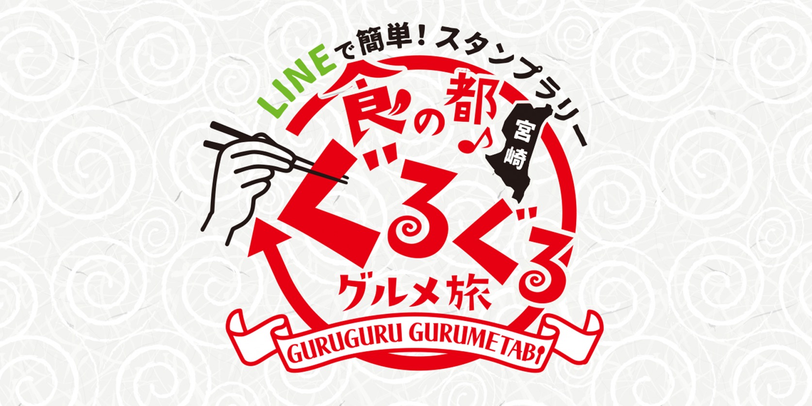 ＬＩＮＥで簡単！スタンプラリー 食の都♪宮崎ぐるぐるグルメ旅-1