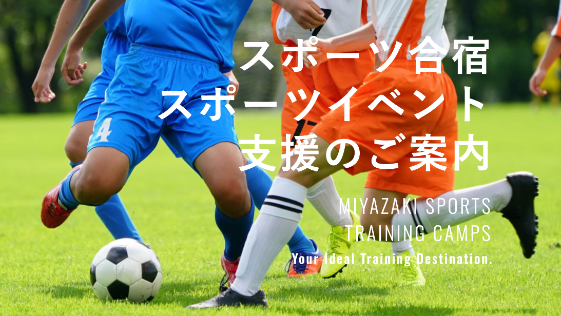 スポーツ合宿・スポーツイベントへの支援のご案内-1