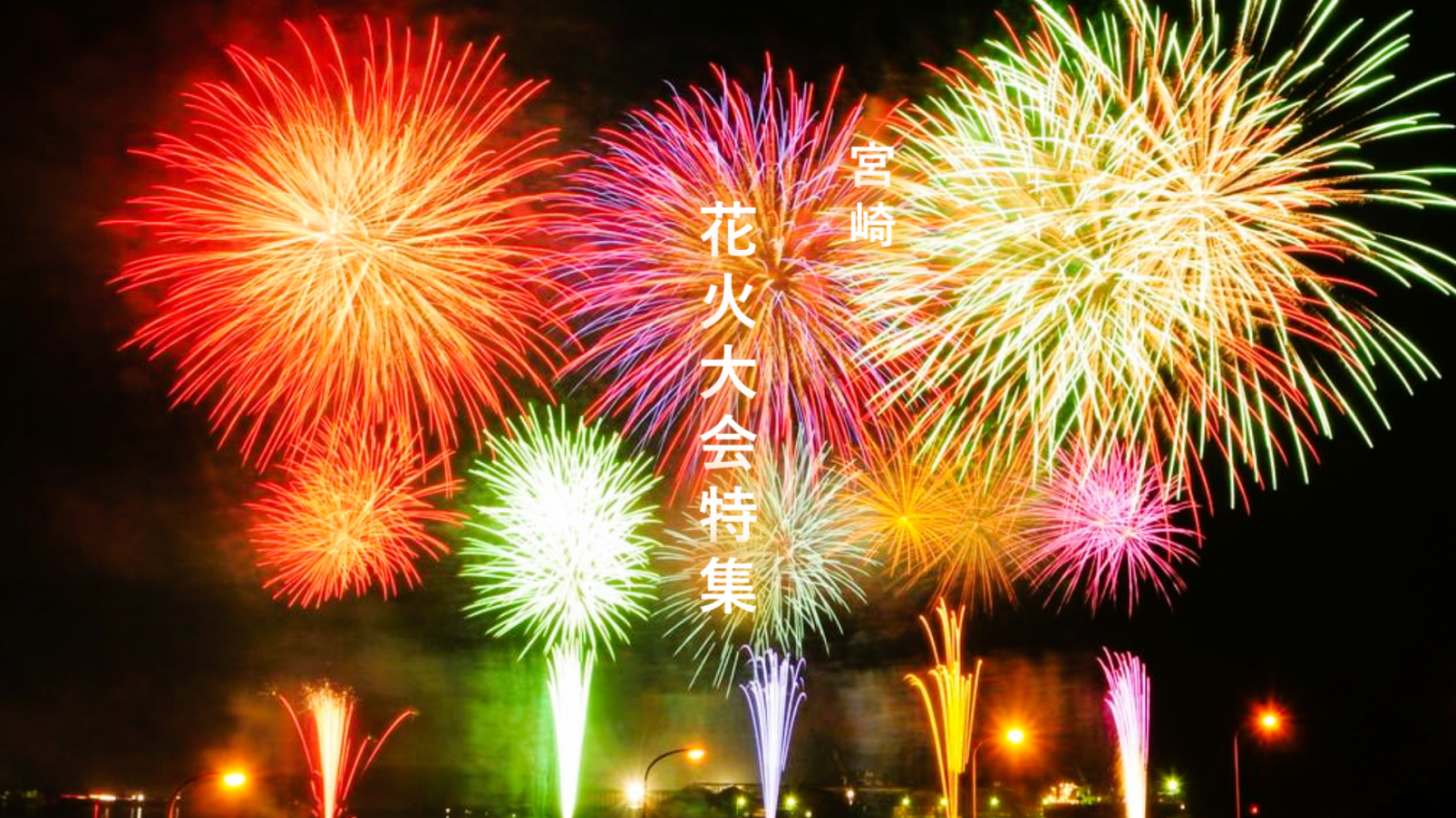 【2026年最新】宮崎県の花火大会特集｜開催日程・会場・見どころまとめ-1