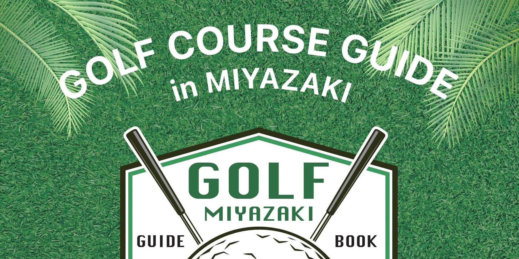 各ゴルフコースの魅力、グルメ、観光情報を紹介！『宮崎ゴルフコースガイドブック』（PDF）-1
