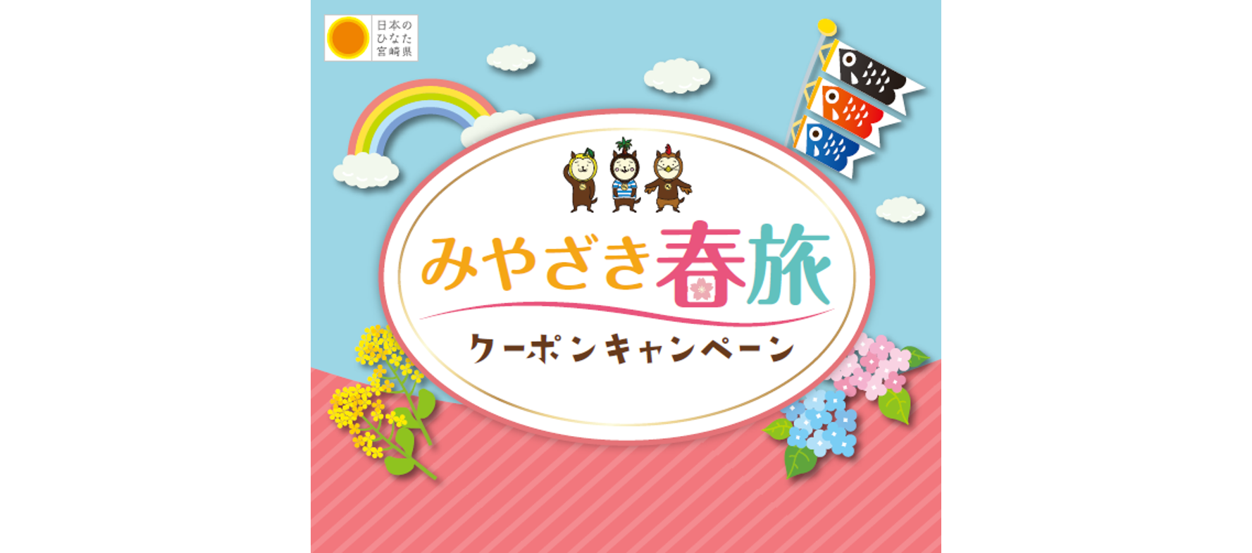 【終了しました】みやざき春旅クーポンキャンペーン-0