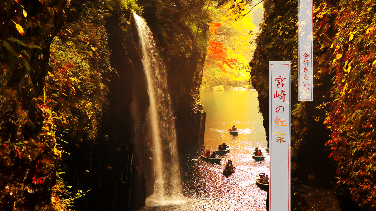 紅葉で宮崎の深まる秋を満喫！-1
