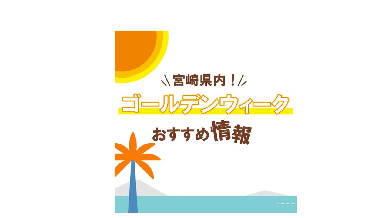 【2025】宮崎県内GWおすすめ情報-1