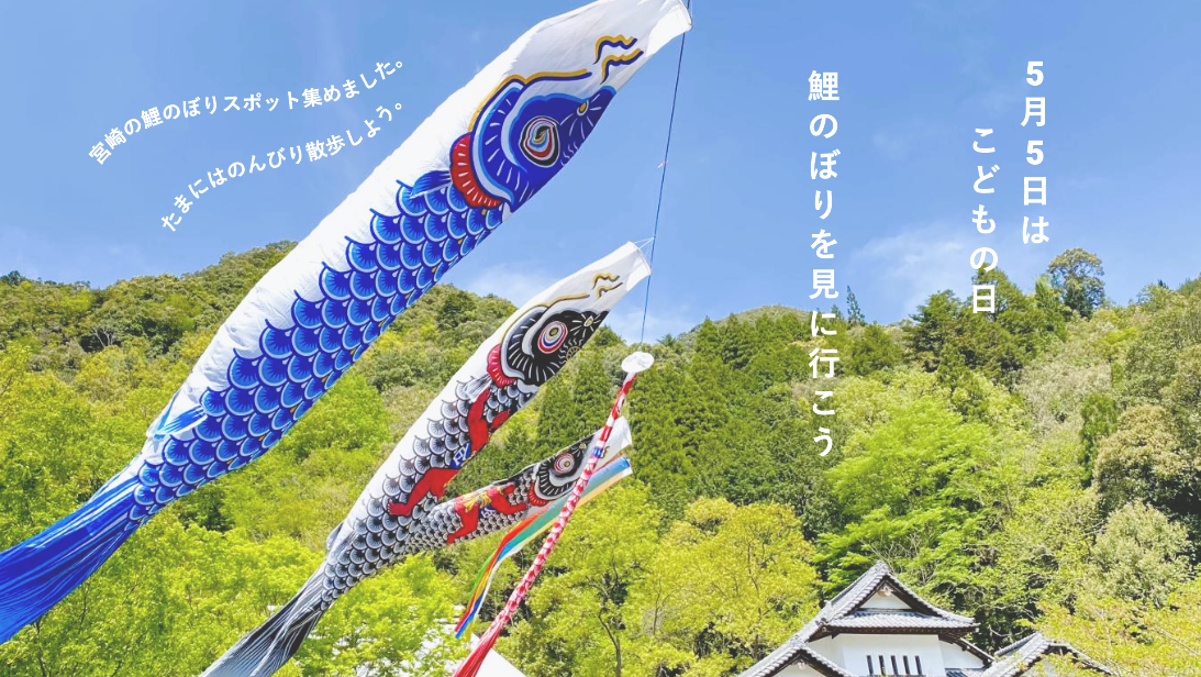 【2026年】宮崎・鯉のぼりが見られるスポット特集｜子どもとおでかけ-1