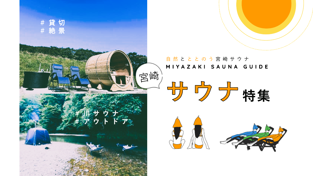 【2026年最新版】宮崎県の人気サウナ9選｜アウトドア・ロウリュ・貸切サウナ特集-1