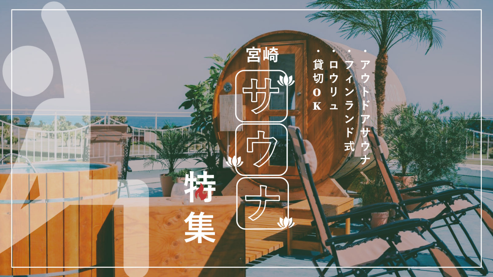 【2026年最新版】宮崎県のサウナ特集｜アウトドア・ロウリュ・貸切で楽しむ人気サウナスポット-1