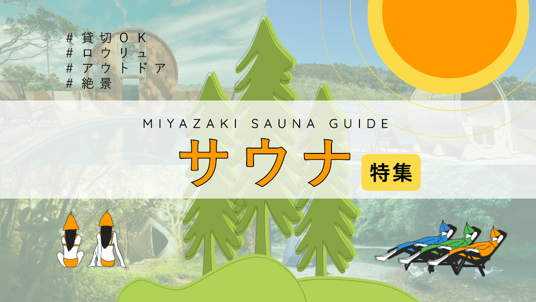 【2026年最新版】宮崎県の人気サウナ9選｜アウトドア・ロウリュ・貸切サウナ特集-1
