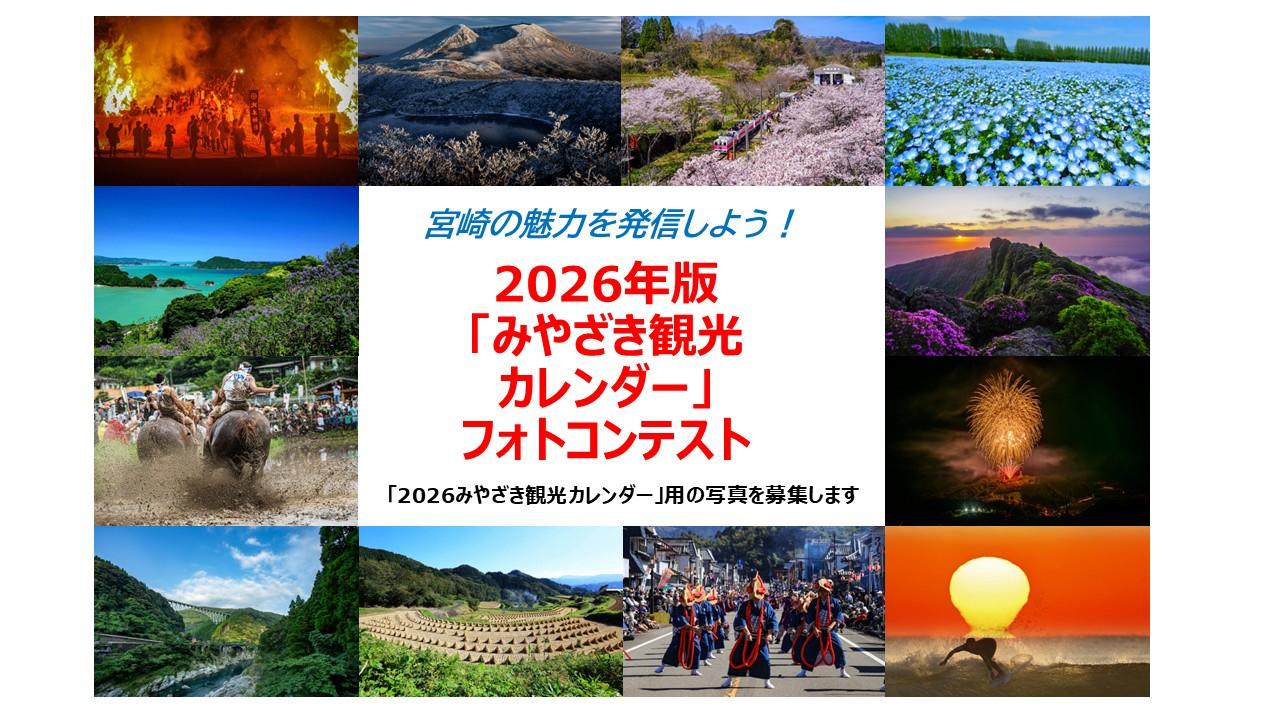 「2026みやざき観光カレンダー」フォトコンテスト-1