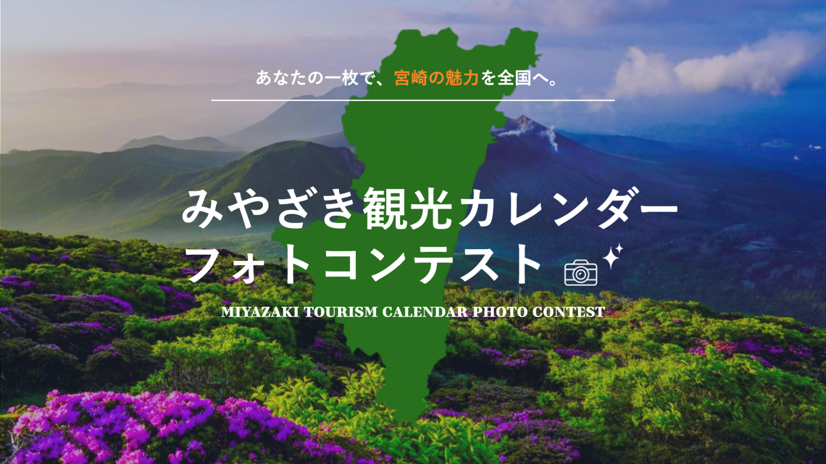 2027年版「みやざき観光カレンダー」フォトコンテスト-1
