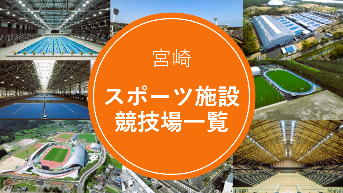 宮崎スポーツ施設・競技場一覧-1