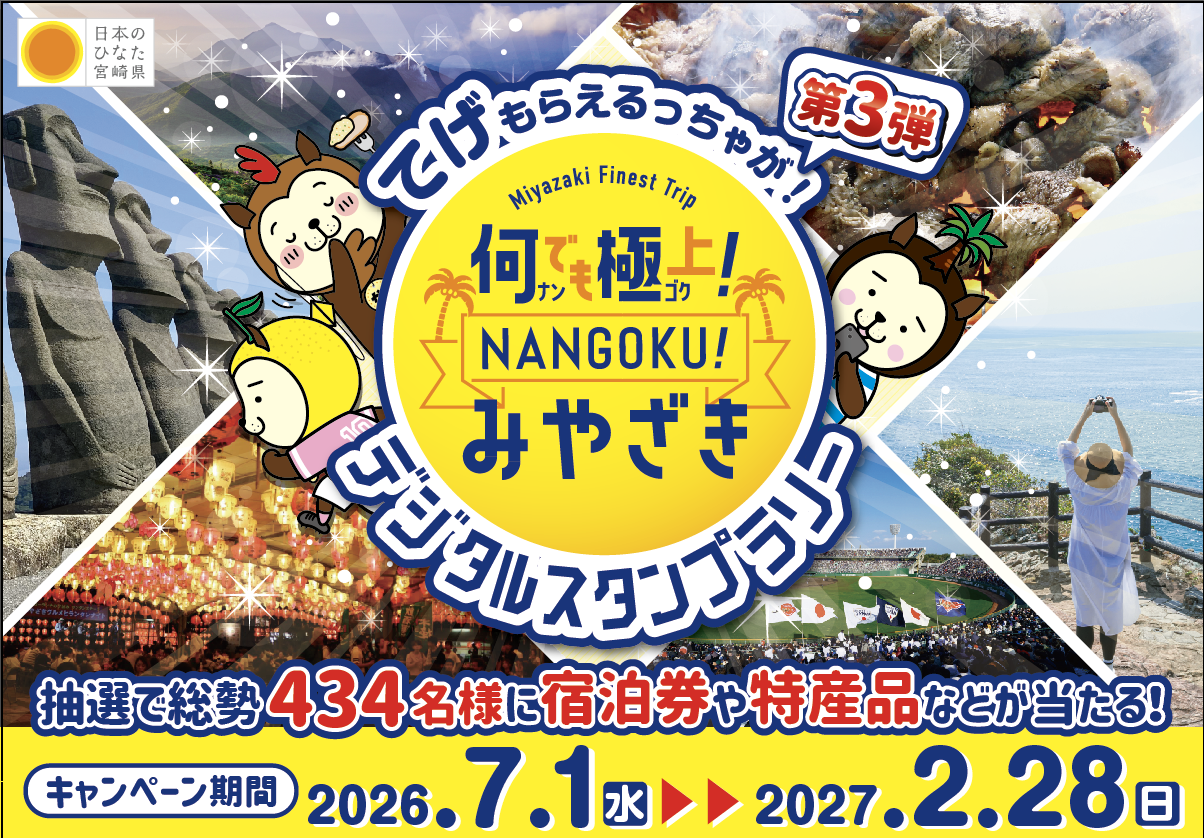 【2026】何でも極上！NANGOKUみやざきデジタルスタンプラリー-1