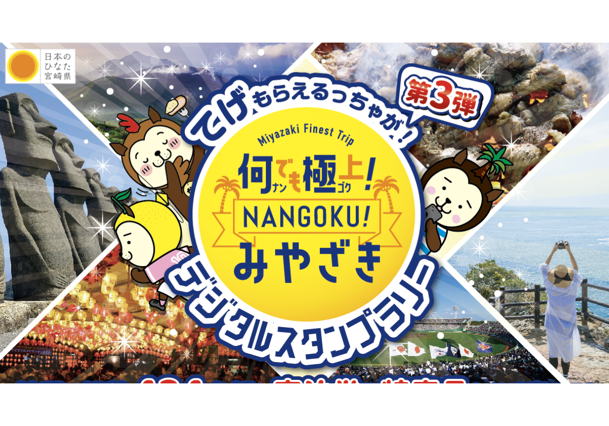 【2026】何でも極上！NANGOKU！みやざきデジタルスタンプラリー-1
