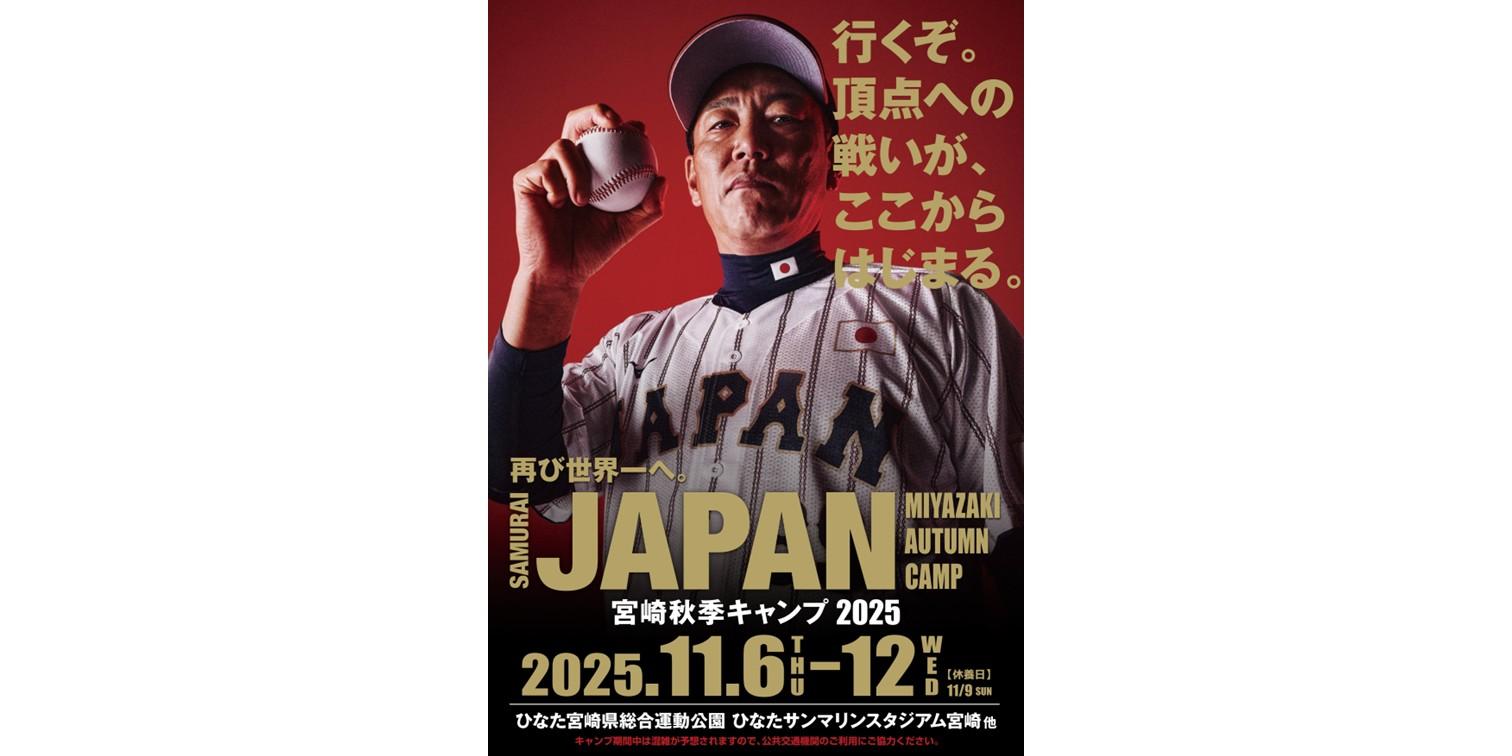 侍ジャパン宮崎秋季キャンプ2025-1