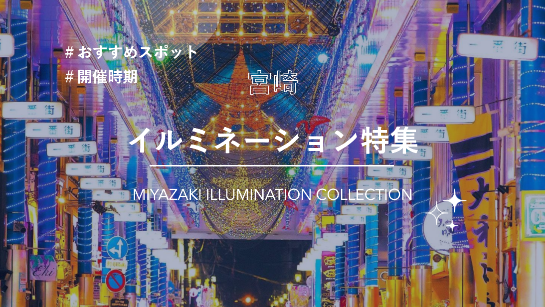 宮崎県イルミネーション特集