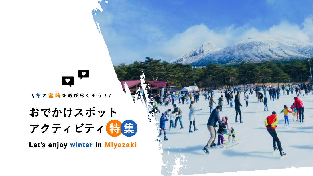 【冬】【最新版】冬の宮崎を遊び尽くそう！おでかけスポット＆アクティビティ特集-1