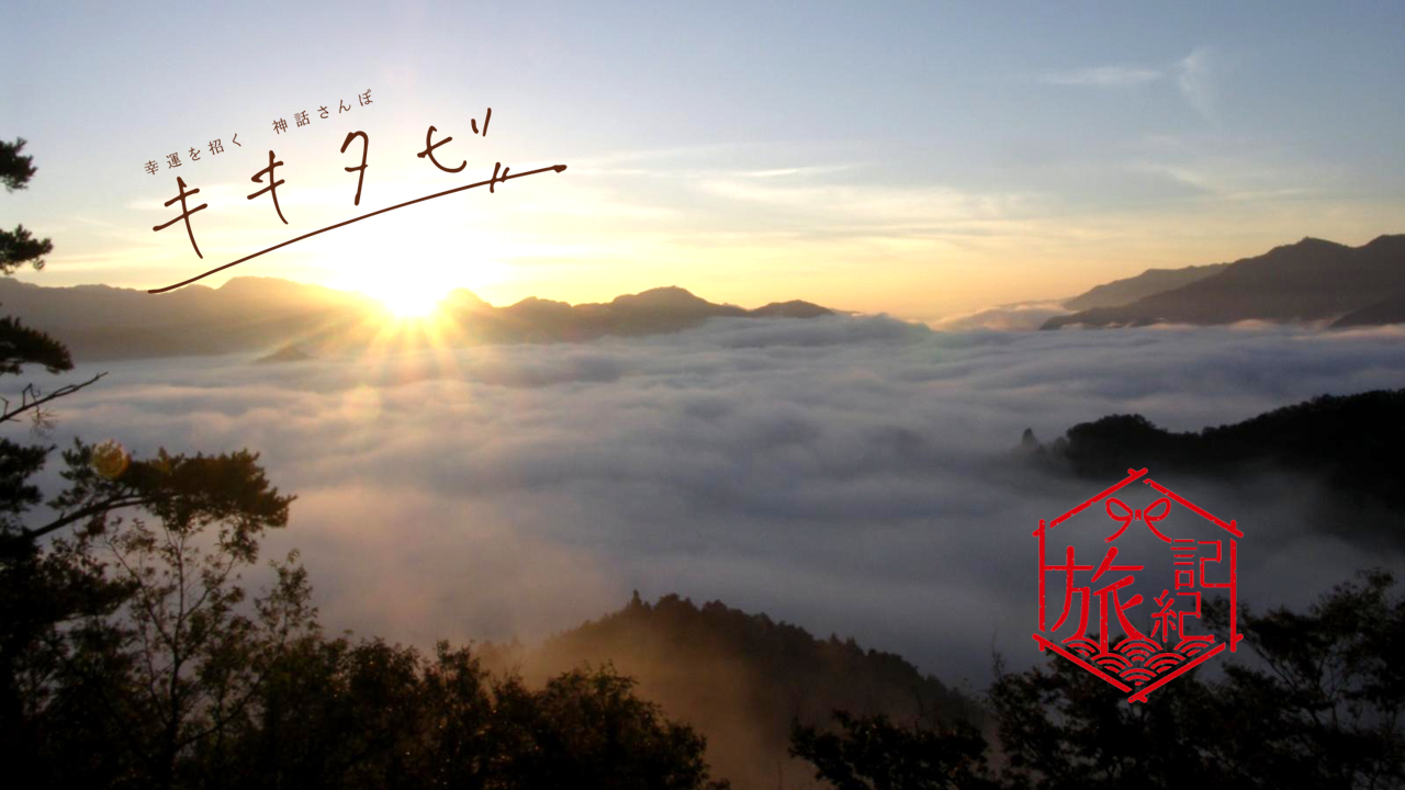 🌅幸運を招く　神話さんぽ　キキタビ-1