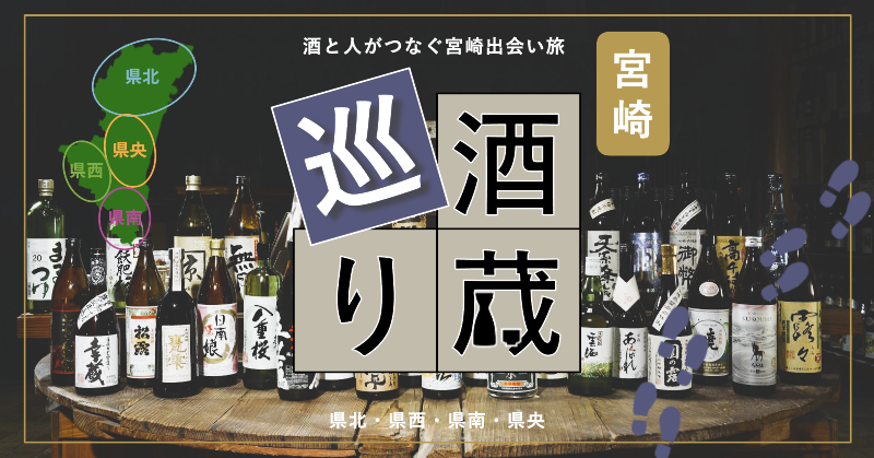 【🍶酒蔵特集】地酒とグルメ、観光を楽しむ酒蔵巡り｜県北・県南・県西・県央-1