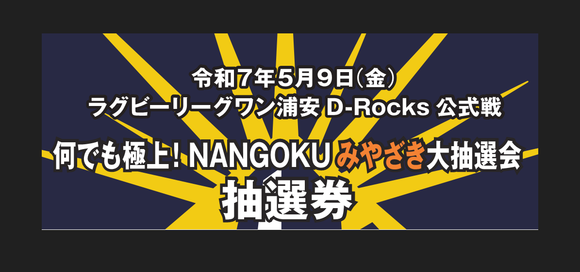浦安D-Rocks公式戦 何でも極上！NANGOKU！みやざき大抽選