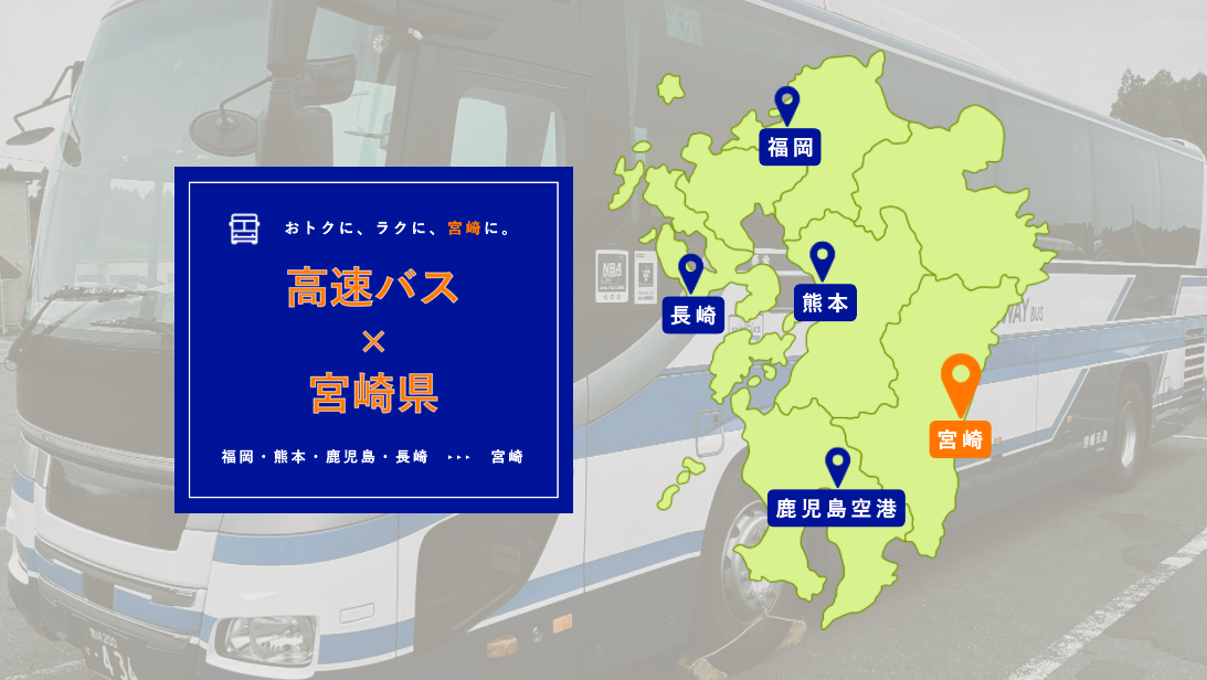 宮崎行き高速バス特集（福岡・熊本・鹿児島空港・長崎）-1