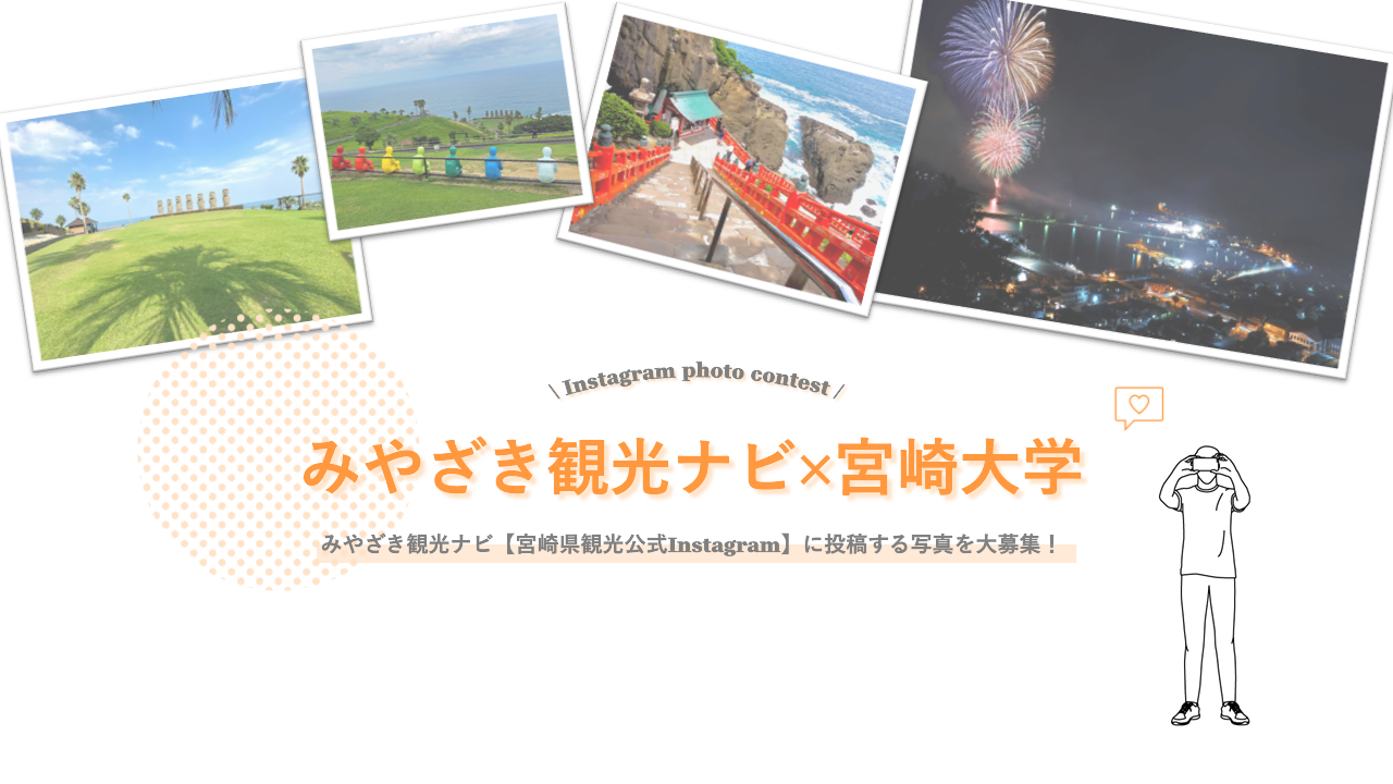 みやざき観光ナビ×宮崎大学｜インスタグラムフォトコンテスト-1