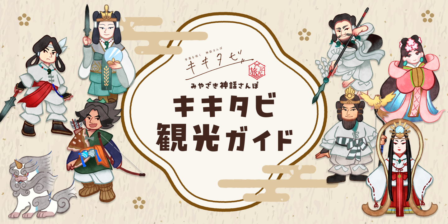聴いて、集めて、ランクアップ！神話を巡る『みやざき神話さんぽｰキキタビ観光ガイド』-1