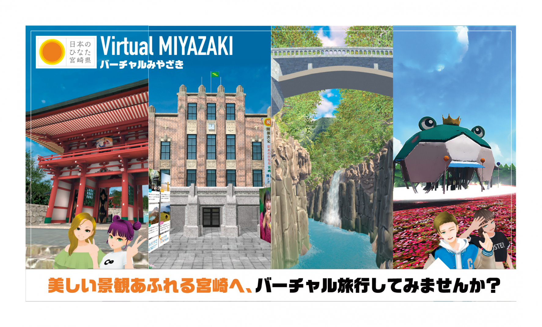宮崎県の観光地を再現！メタバース空間『バーチャルみやざき』-1