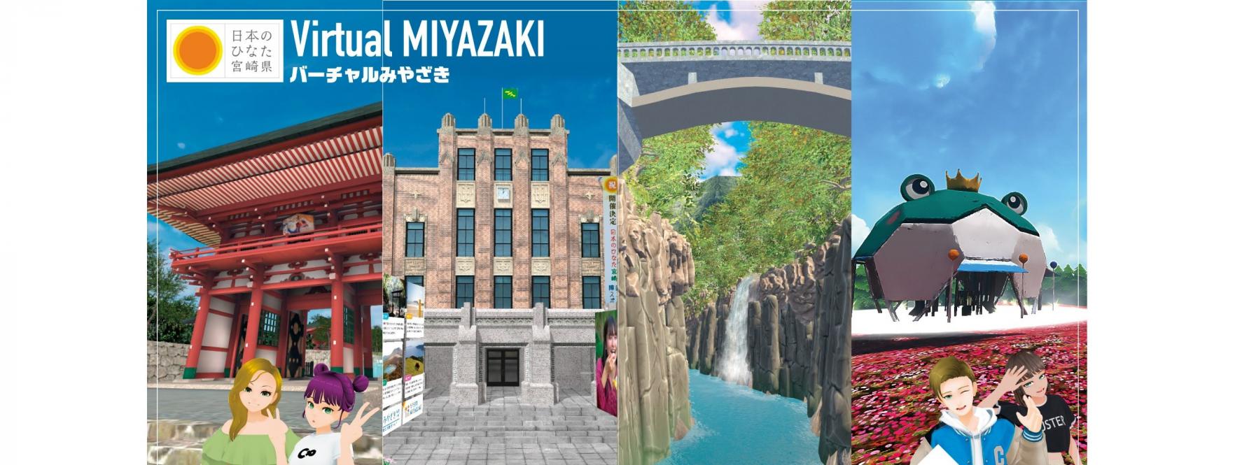 宮崎県の観光地を再現！メタバース空間『バーチャルみやざき』-1