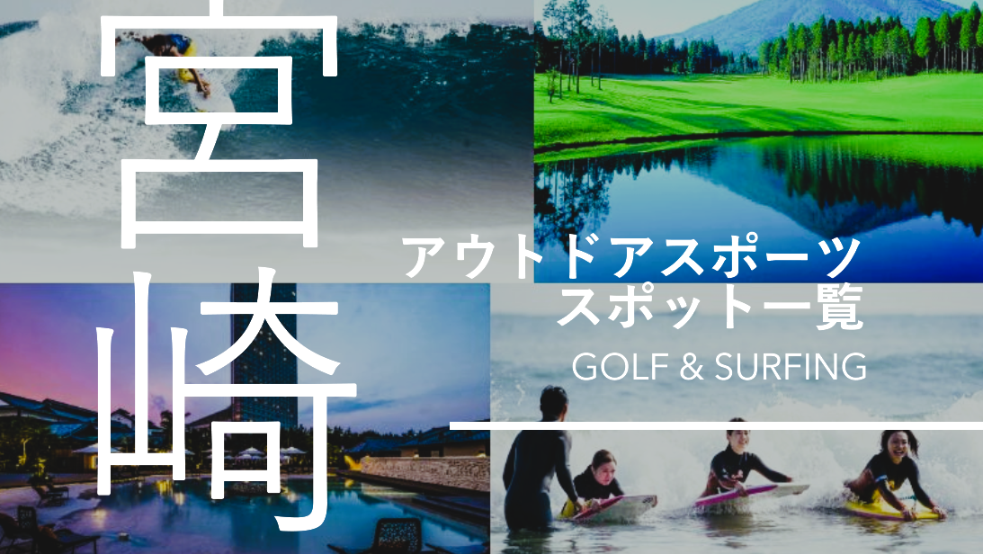 ゴルフ場・アウトドアスポーツスポット一覧-1