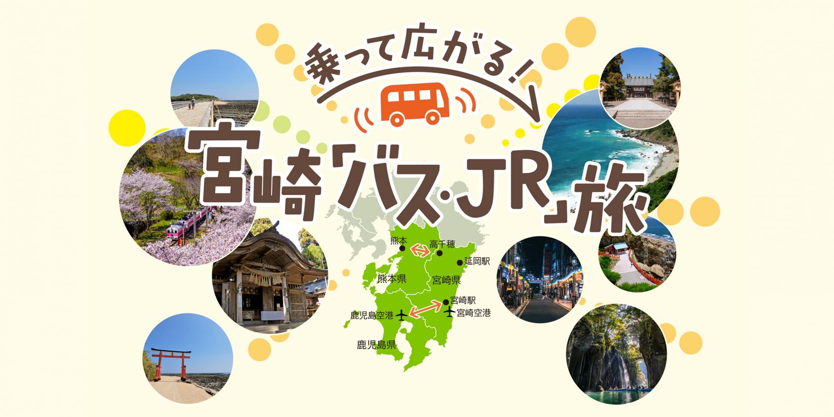 乗って広がる！宮崎「バス・JR」旅-1