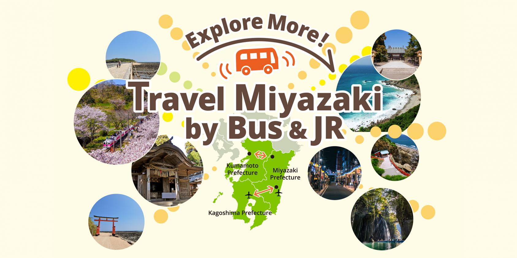 乗って広がる！宮崎「バス・JR」旅-1