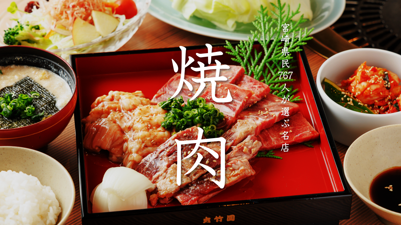宮崎県民が選ぶ焼肉名店のヘッダー画像