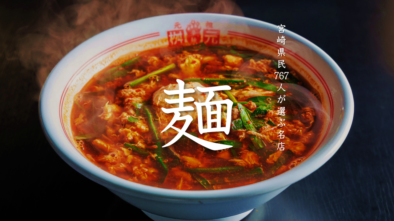 宮崎県民が選ぶ辛麺・ラーメン・うどんの名店のヘッダー画像