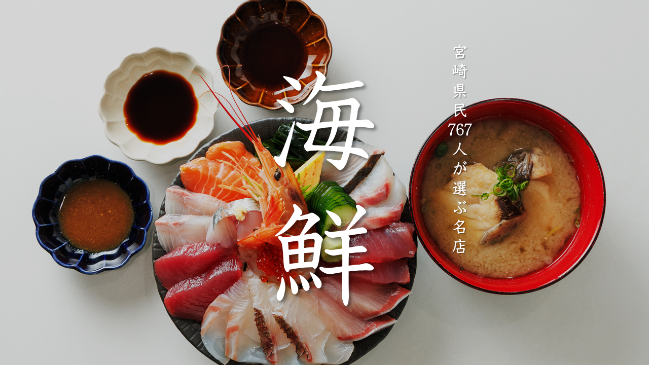 宮崎県民が選ぶ海鮮名店のヘッダー画像
