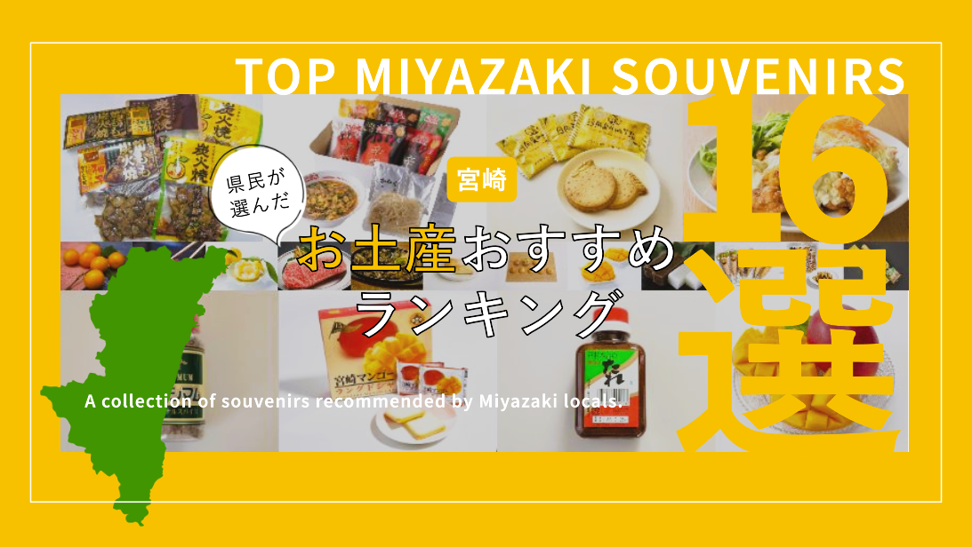 宮崎県民が選ぶお土産ランキングTOP16｜定番スイーツ＆ご当地グルメ【購入スポットも紹介】-1