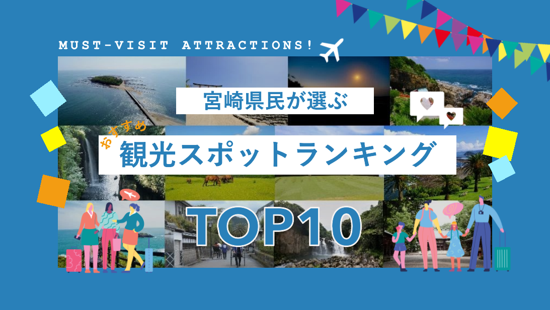 宮崎観光スポットランキングTOP10｜県民が選ぶ定番・絶景・穴場完全ガイド（青島・高千穂・日南海岸）-1