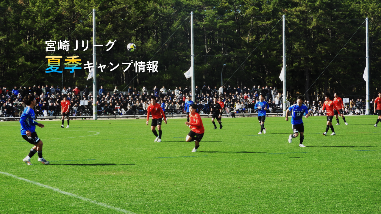 宮崎Jリーグ夏季キャンプ情報一覧｜2026年キャンプ日程・会場-1