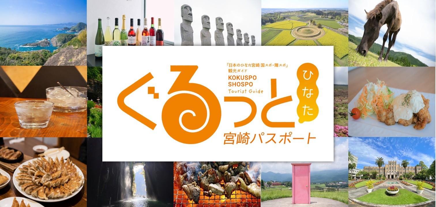 【2026～2027】ぐるっとひなた宮崎パスポート｜宮崎国スポ・障スポをきっかけに、お得に観光を楽しもう！-0