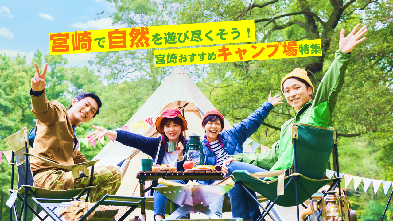 宮崎キャンプ場おすすめ特集｜海・山・川を楽しむ手ぶらOK＆初心者・ファミリー向け-1