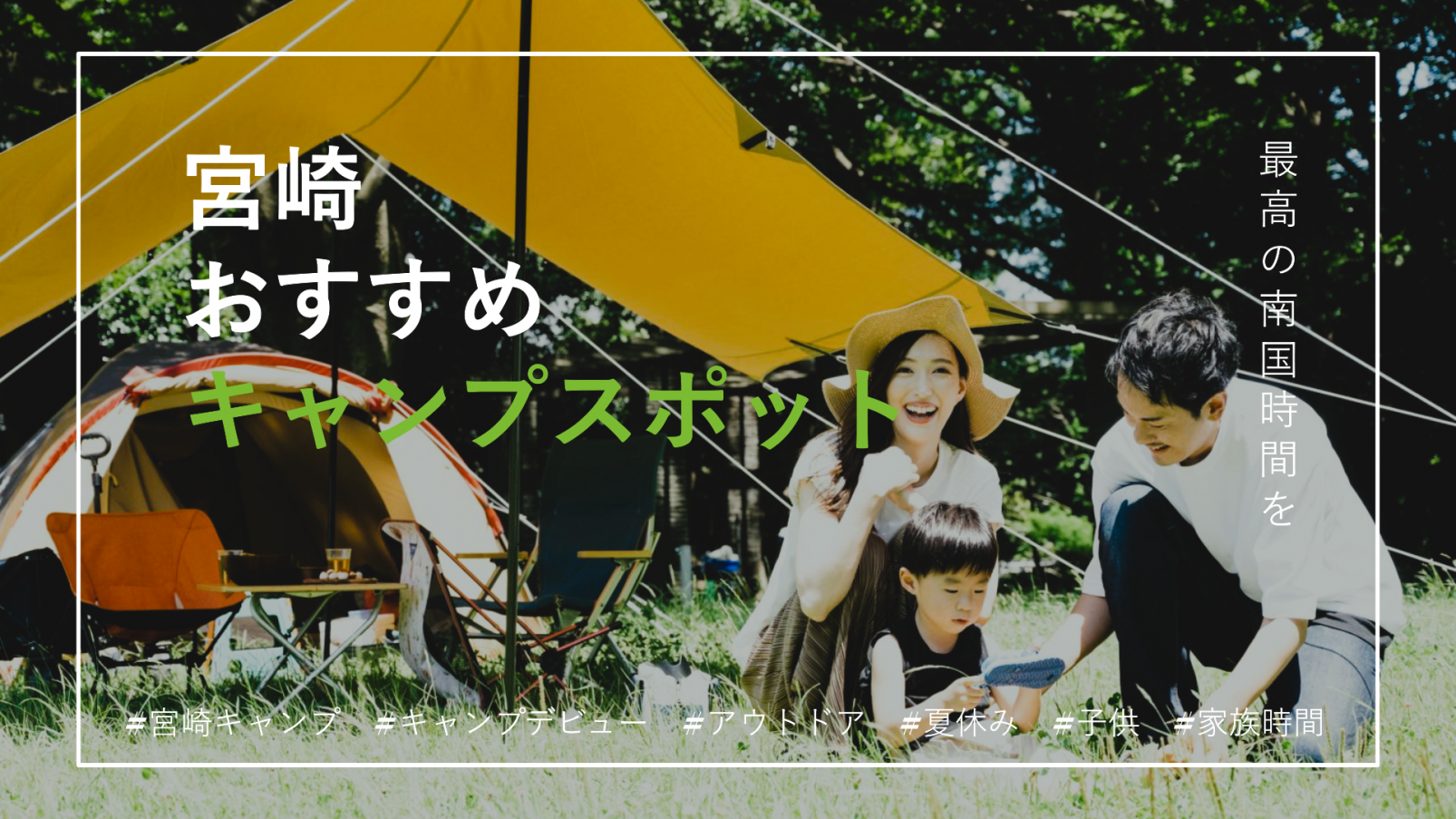 宮崎・おすすめキャンプ場特集｜初心者OK&ファミリー向け-1